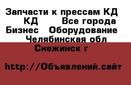 Запчасти к прессам КД2122, КД2322 - Все города Бизнес » Оборудование   . Челябинская обл.,Снежинск г.